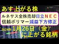 あす上がる株　2024年１月２６日（金）に上がる銘柄　～最新の日本株での株式投資のお話です。初心者でも。日立とNECがルネサス株を全株売却。信越ポリマー、富士通ゼネラル、東邦チタニウムの決算速報 ～