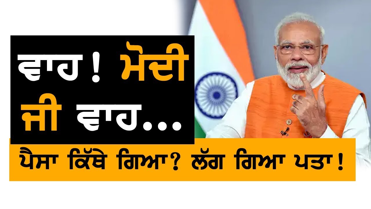 ਮੋਦੀ ਸਰਕਾਰ ਦੀ ਖੁੱਲੀ ਪੋਲ! ਕਿਹਨੂੰ ਲੁਟਾਏ ਅਰਬਾਂ ਰੁਪਏ? TV Punjab