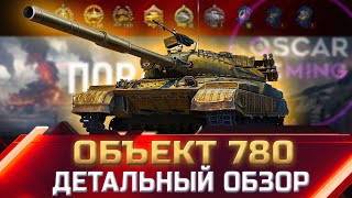 ОБ.780 - ДЕТАЛЬНЫЙ ОБЗОР ТАНКА ✮ world of tanks