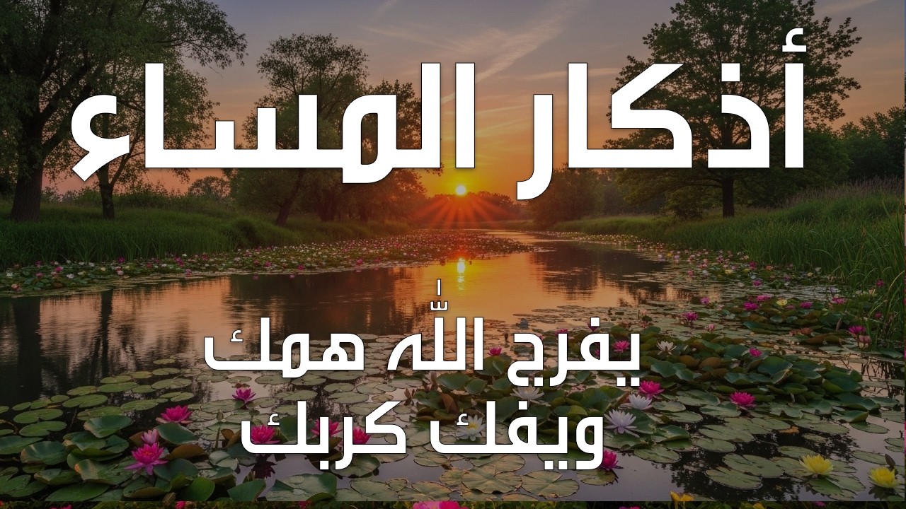 اذكار المساء بصوت يريح قلبك راحه نفسيه💚حصن نفسك وبيتك من الشيطان علاء عقل Morning adhkar