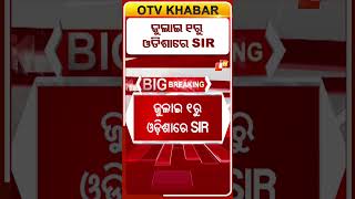ଜୁଲାଇ ୧ରୁ ଓଡିଶାରେ SIR #OTVShorts #SIR #Odisha