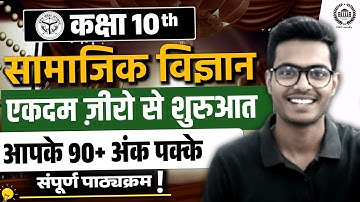 🔥 Class 10th Social Science Syllabus in 60 Days | UP Board 2026 | Full Study Plan & Strategy