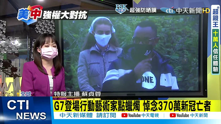 【每日必看】G7登場點蠟燭 悼念新冠亡者 加入拜登抗中? 德總理:不能沒有中國@CtiTv 20210612 - 天天要聞