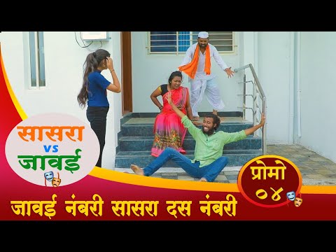 सासरा VS जावई प्रोमो - ०४ || जावई नंबरी सासरा दस नंबरी || तुफान कॉमेडी व्हिडिओ ||