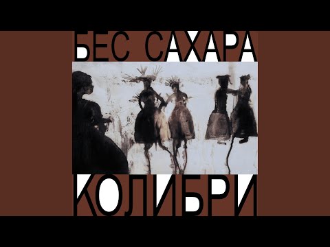 Колибри - Всё о нас