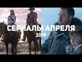 10 самых ожидаемых сериалов апреля 2018