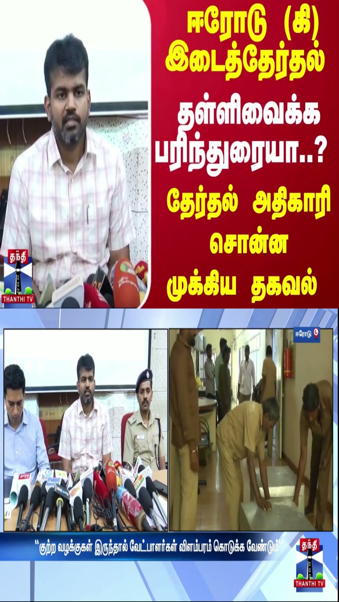 ஈரோடு (கி) இடைத்தேர்தல் -தள்ளிவைக்க பரிந்துரையா..? தேர்தல் அதிகாரி சொன்ன முக்கிய தகவல்