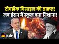 Tomahawk Missile: जब ईरान के स्कूल पर गिरी मिसाइल! अचूक निशाना या बड़ी चूक?