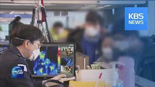 CALLS FOR EXPANSION OF QUARANTINE SCOPE / KBS뉴스(News)
