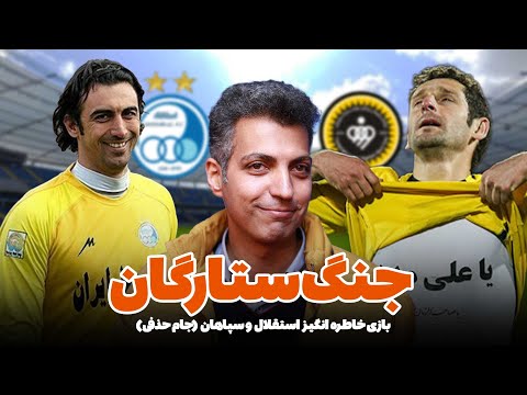 بازی خاطره انگیز استقلال و سپاهان جام حذفی