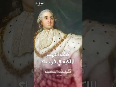 كيف انتهت الملكية في فرنسا