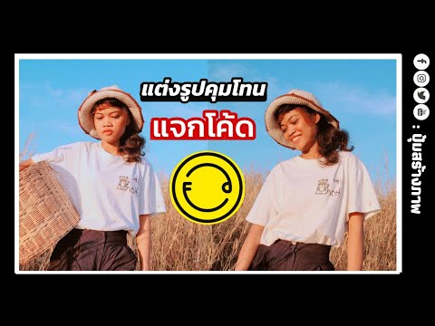 แต่งรูปคุมโทน ง่ายๆ  แจกโค้ดฟรี! Foodie App |ปุ้มสร้างภาพ
