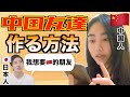 中国人の友達を作る為にやった３つの事。#103