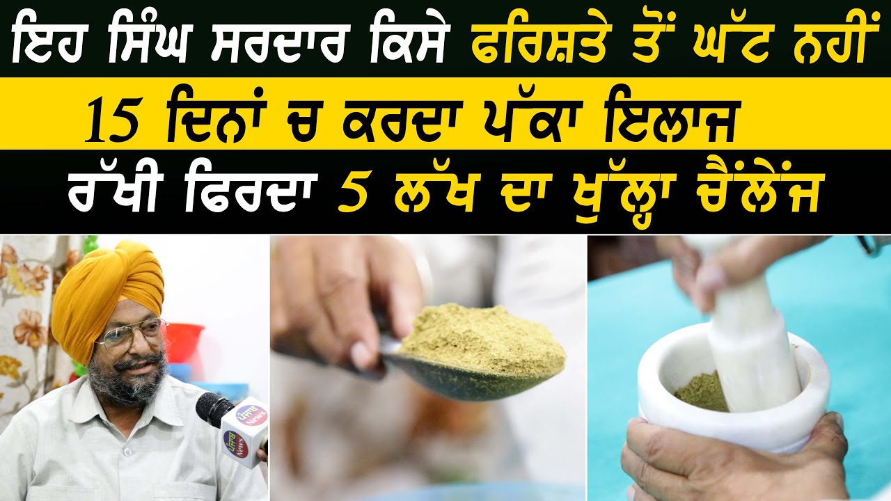 15 days ch Pakka Treatment |  5 ਲੱਖ ਦਾ ਖੁੱਲ੍ਹਾ ਚੈਂਲੇਂਜ |  dukh daru dawakhana Rahon | Punjab News