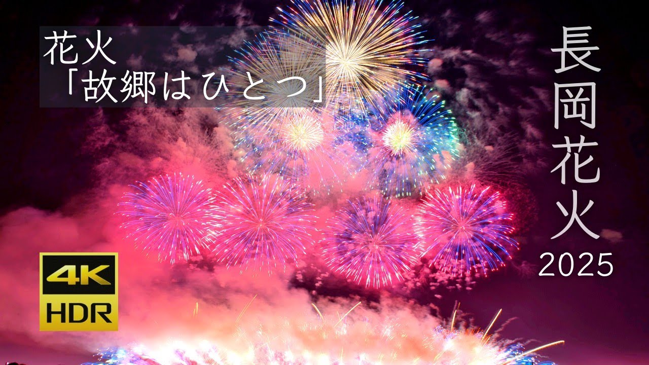 長岡花火チケットです。 4K HDR] 長岡花火 2025 | 花火「故郷はひとつ」| 長岡まつり大