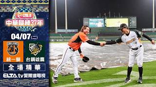【全場精華】4/7 統一獅 vs. 台鋼雄鷹 ｜ 中華職棒37年例行賽