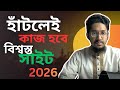 এই বছরের সেরা সাইট ২০২৬। বিশ্বস্ত সাইট 2026। Global Business partner 2026।