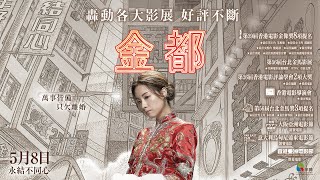 05/08【金都】台灣版正式預告｜台灣搶先全球上映！轟動各大影展，獲獎好評不斷，年度最精彩的香港電影！