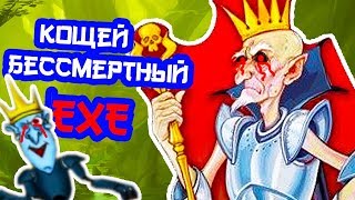 картинка: КОЩЕЙ БЕССМЕРТНЫЙ.EXE