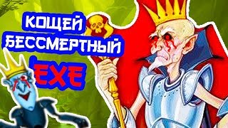 КОЩЕЙ БЕССМЕРТНЫЙ.EXE