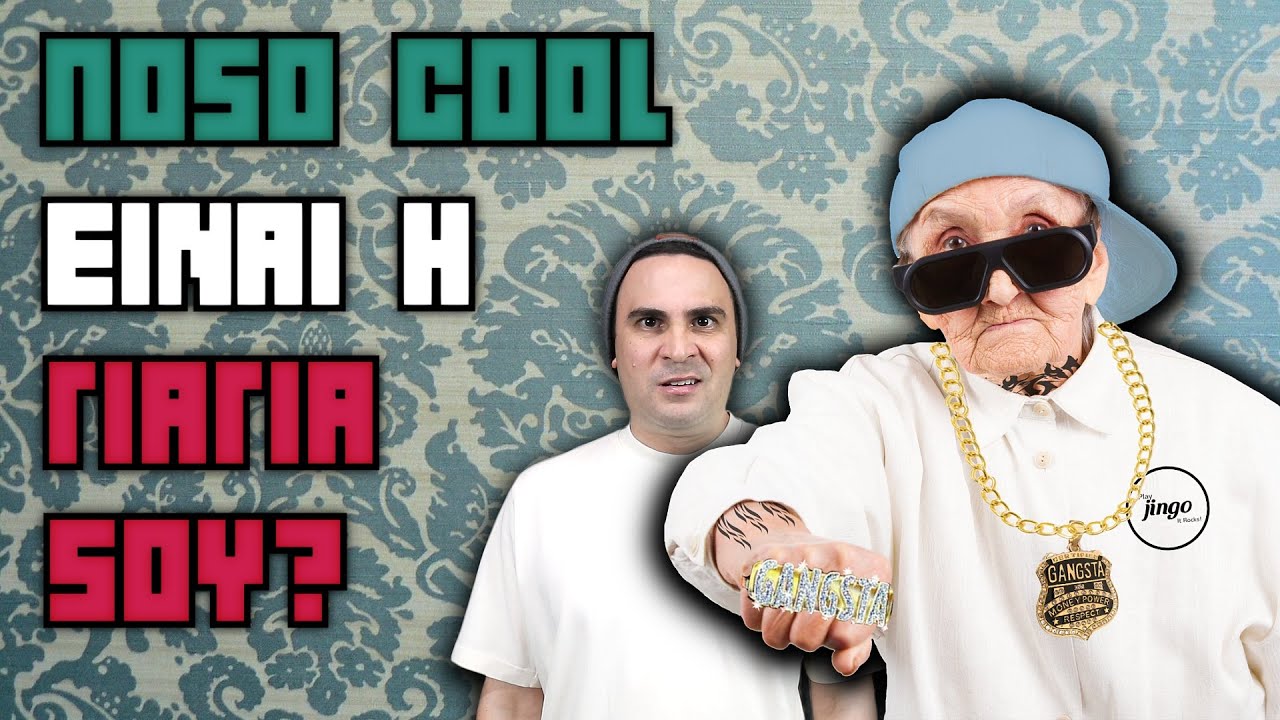 Πόσο Cool Είναι Η Γιαγιά Σου?!