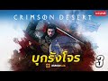 Crimson Desert | Day 3 (Live) ล้างบางโจรเสื้อแดง!