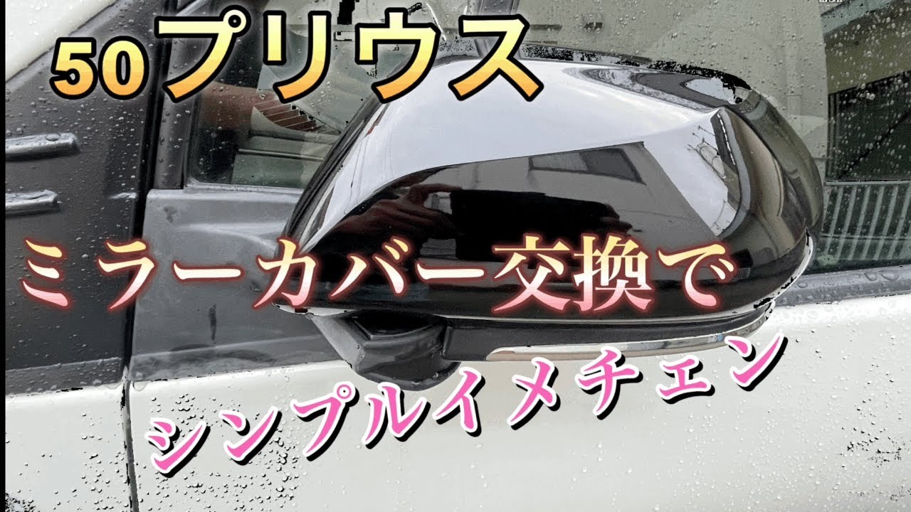 50 Prius mirror cover replacement for a new look - YouTube