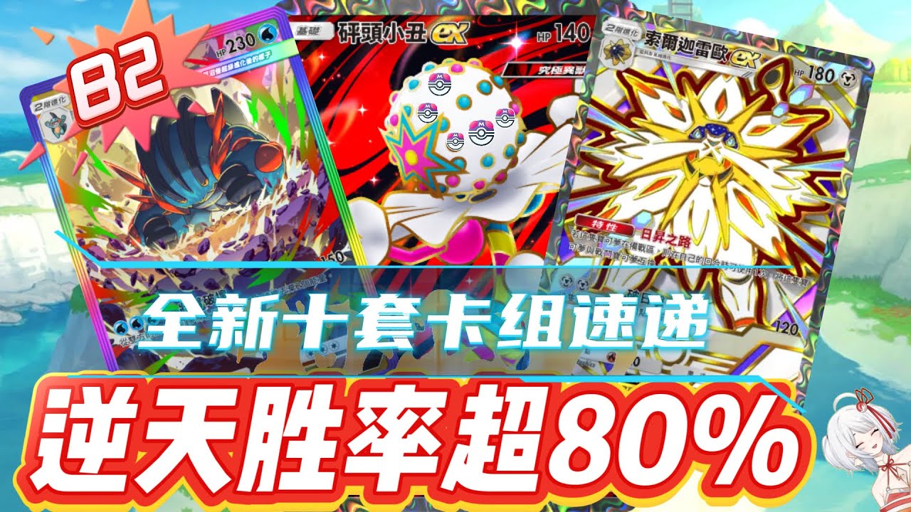 【勝率爆錶】B2全新十套卡組速遞&初探賽場上位【PTCG POCKET】【PTCGP】ptcgpocket