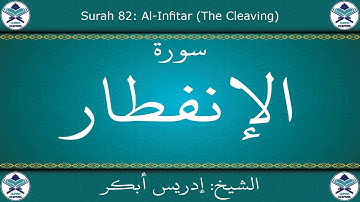 القرآن الكريم بصوت إدريس أبكر - سورة الإنفطار