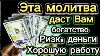 Деньги потекут к вам безостановочно уже через 15 минут | СТАТЬ БОГАТЫМ ИНШАЛЛАХ