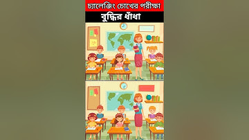 চোখের পরীক্ষা/বুদ্ধির ধাঁধা/memory test/emoji dhadha#shorts#shortsfeed #emojichallenge