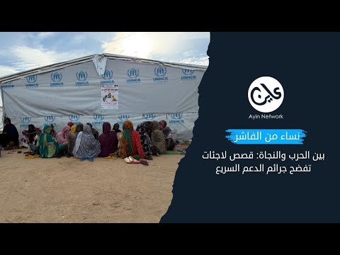 نساء من الفاشر بين الحرب والنجاة قصص لاجئات تفضح جرائم الدعم السريع