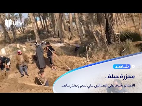 جنايات بابل تحكم بالإعدام شنقا حتى الموت على علي نجم والمقدم منذر حامد المدانين بارتكاب مجزرة جبلة