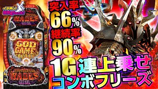 パチンコ 新台【Pアナザーゴッドハーデス-狂乱-】GOD GAMEのループ率は