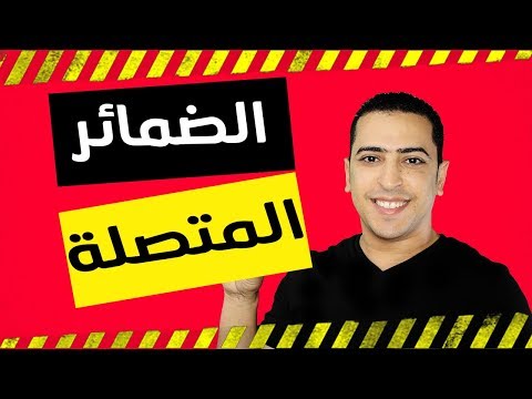 الضمائر البارزة المتصلة ذاكرلي عربي