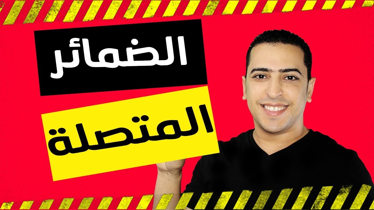 الضمائر البارزة المتصلة - ذاكرلي عربي