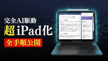 【完全保存版】これがAI時代の最先端のiPad勉強法【全手順公開】