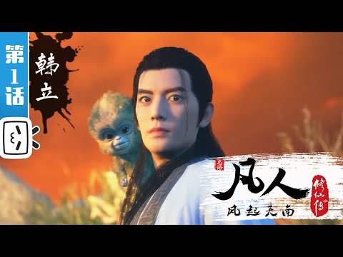 《凡人修仙传》第1话：凡人风起天南1【加入会员专享最新集】