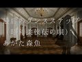 【cover】あがた 森魚・最后のダンスステップ (昭和柔侠伝の唄)【歌みた】