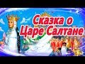 Сказка о царе Салтане Пушкин Сказки на ночь Аудиосказки для детей Аудиосказки на ночь