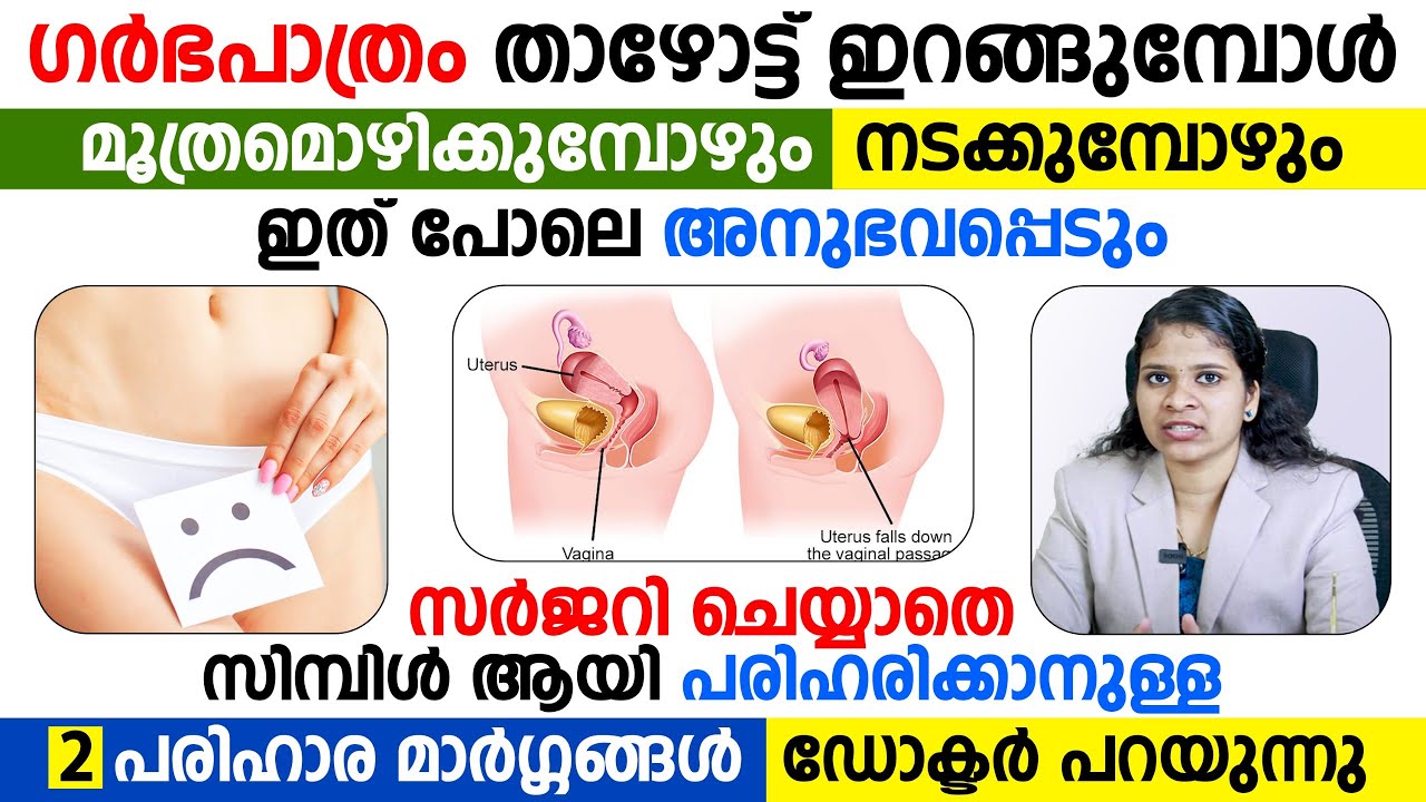 ഗർഭപാത്രം താഴോട്ട് ഇറങ്ങുമ്പോൾ മൂത്രമൊഴിക്കുമ്പോഴും നടക്കുമ്പോഴും ഇത് പോലെ അനുഭവപ്പെടും|uterus