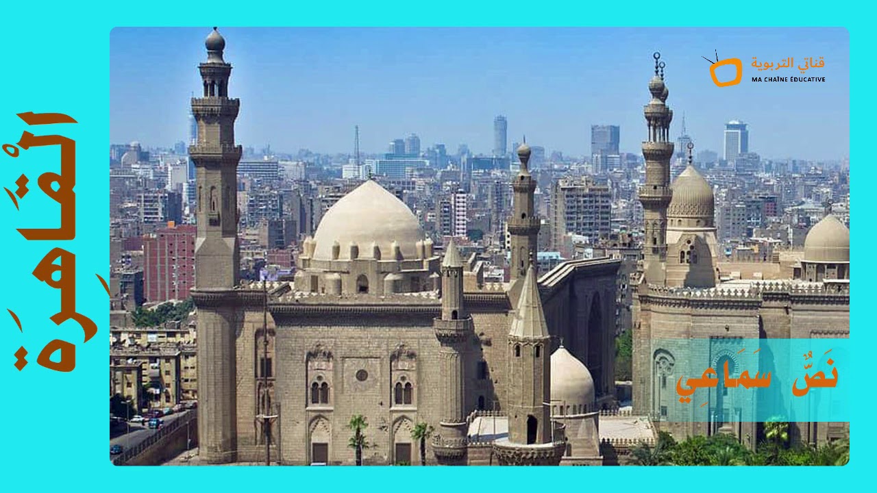النص السماعي 2 : الْقَاهِرَة - منار اللغة العربية المستوى السادس Cairo