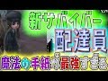 【第五人格】新サバイバー「配達員」判明！手紙を受け取ると味方が強くなる！魔法のレターで勝利を掴め！【アイデンティティファイブ】【identityV】【ぱんくん】