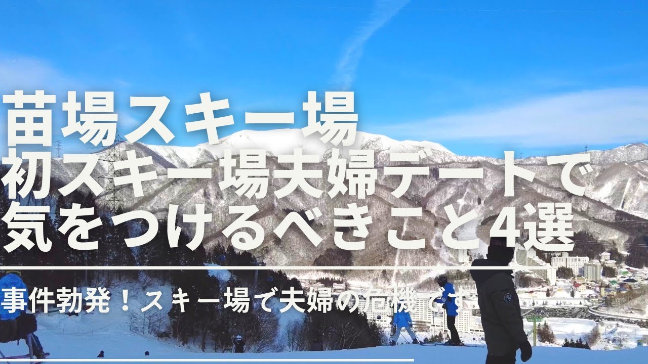 苗場スキー場】スキー場デートで気をつけるべきこと4選 知らずに行くと 