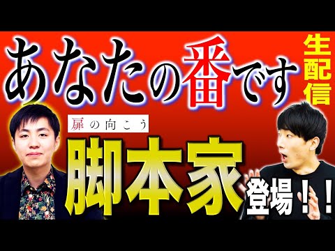 【あなたの番です】Hulu版「扉の向こう」の脚本家・高野水登さん登場！黒島編の裏話！【※あな番ネタバレ大量】