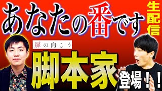 【あなたの番です】Hulu版「扉の向こう」の脚本家・高野水登さん登場！黒島編の裏話！【※あな番ネタバレ大量】