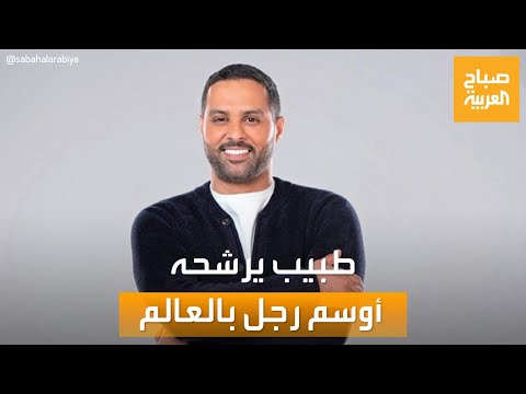صباح العربية طبيب تجميل اللاعب السعودي ياسر القحطاني به كثير من مواصفات أوسم رجل في العالم
