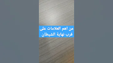 من اهم العلامات على قرب نهاية الشيطان الغريب الموصلي 