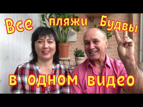 Все пляжи Будвы. Черногория. Как добраться? Как выбрать? Кафе, душ, развлечения, заход в море