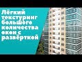 Текстурирование большого количества окон с развёрткой [3ds Max]